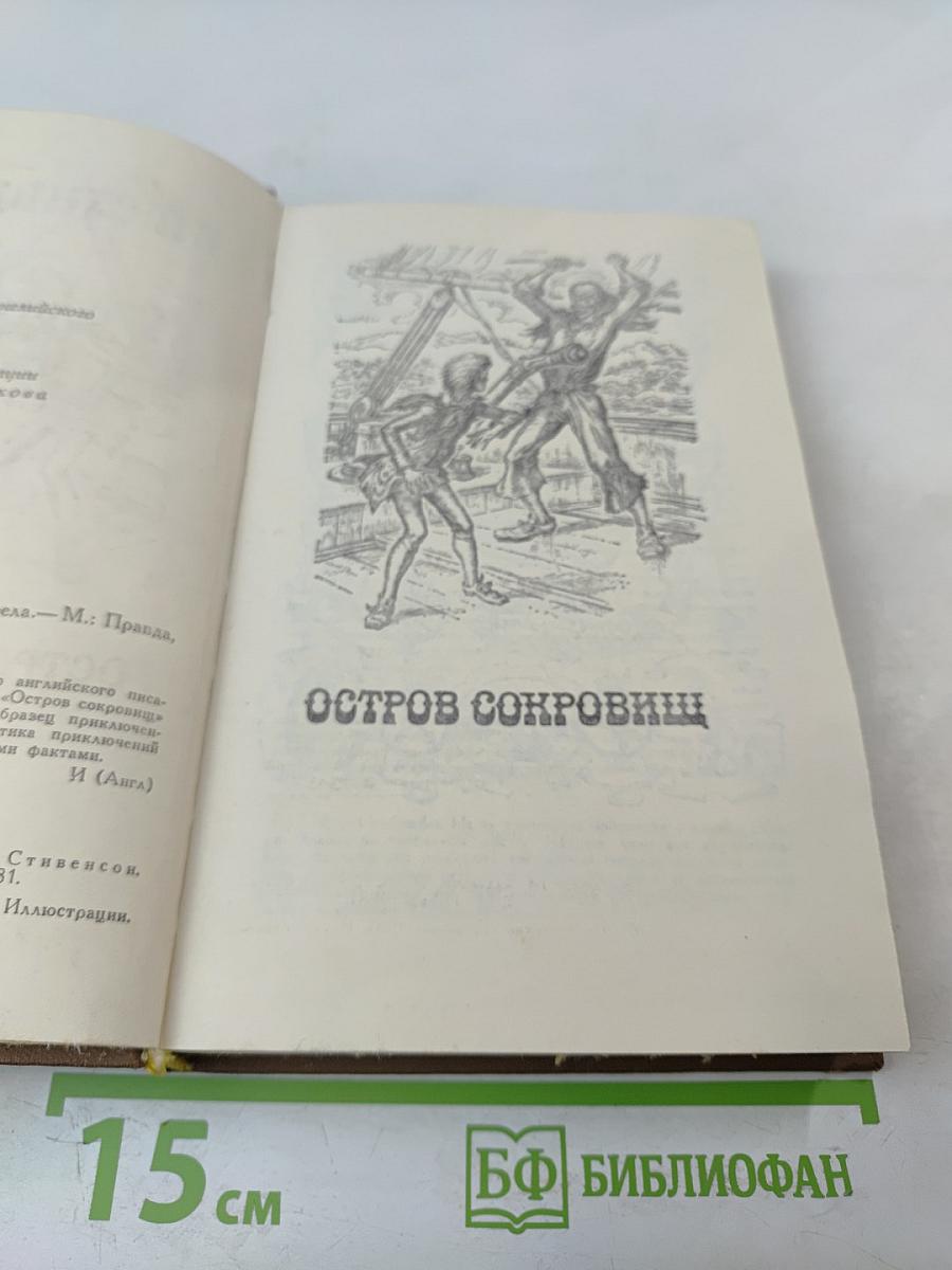 Остров сокровищ. Черная стрела