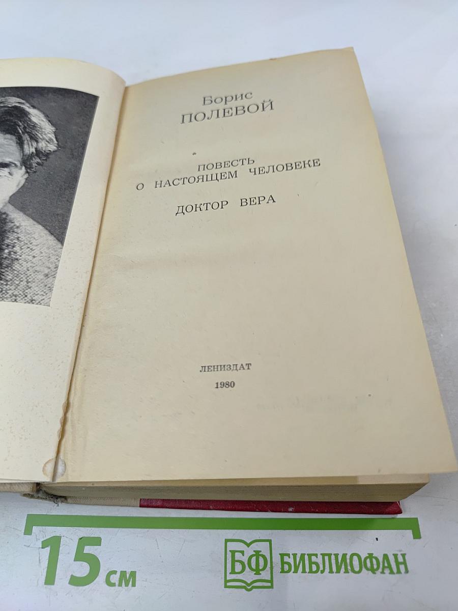 Повесть о настоящем человеке. Доктор Вера