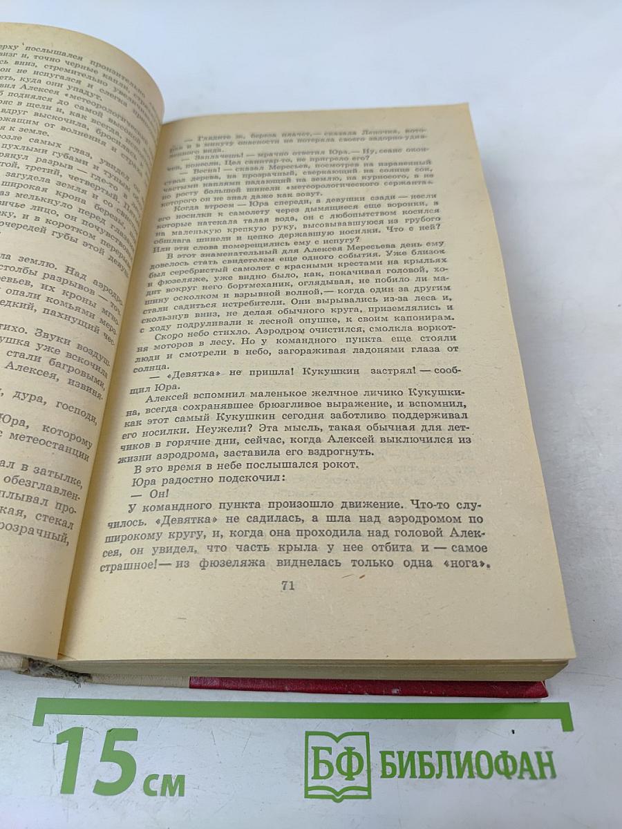 Повесть о настоящем человеке. Доктор Вера