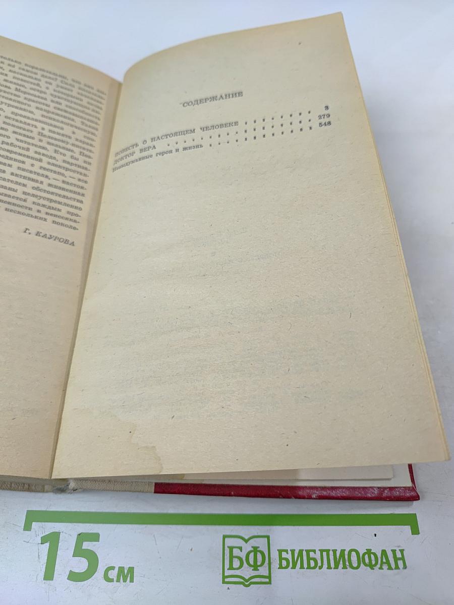 Повесть о настоящем человеке. Доктор Вера