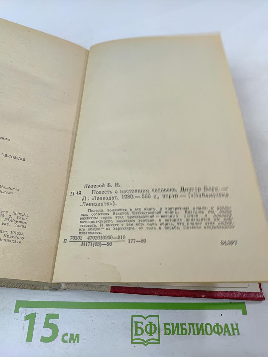Повесть о настоящем человеке. Доктор Вера
