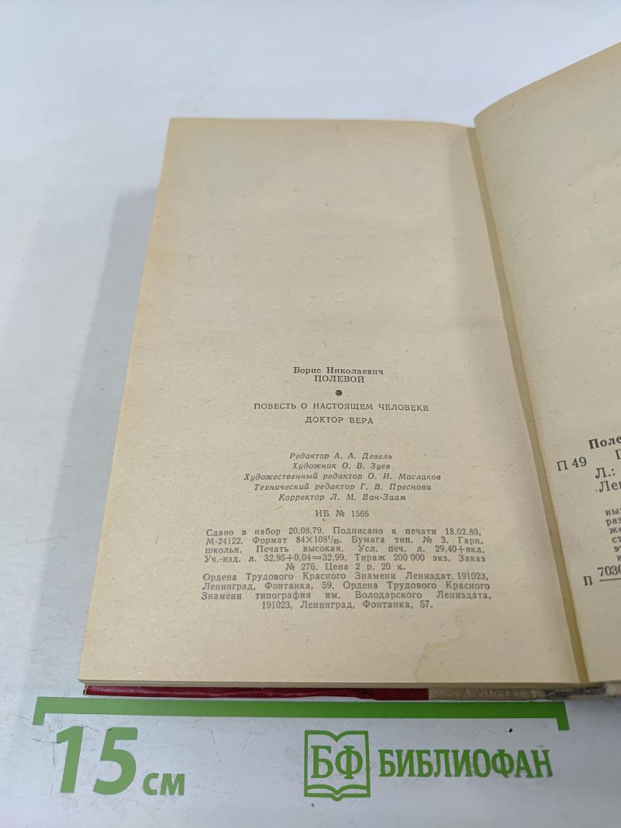 Повесть о настоящем человеке. Доктор Вера