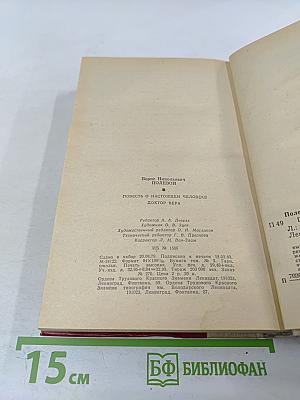 Повесть о настоящем человеке. Доктор Вера