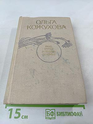 Рано утром и поздно вечером