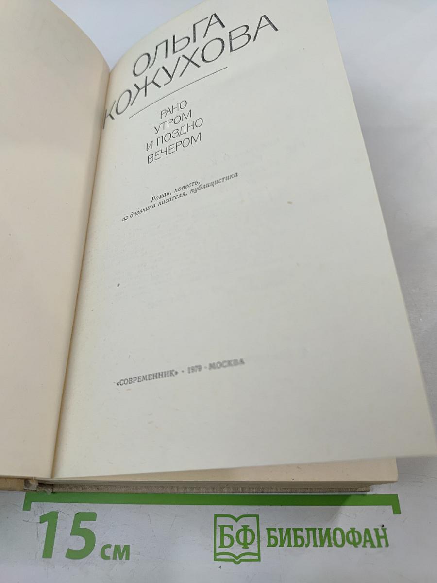 Рано утром и поздно вечером