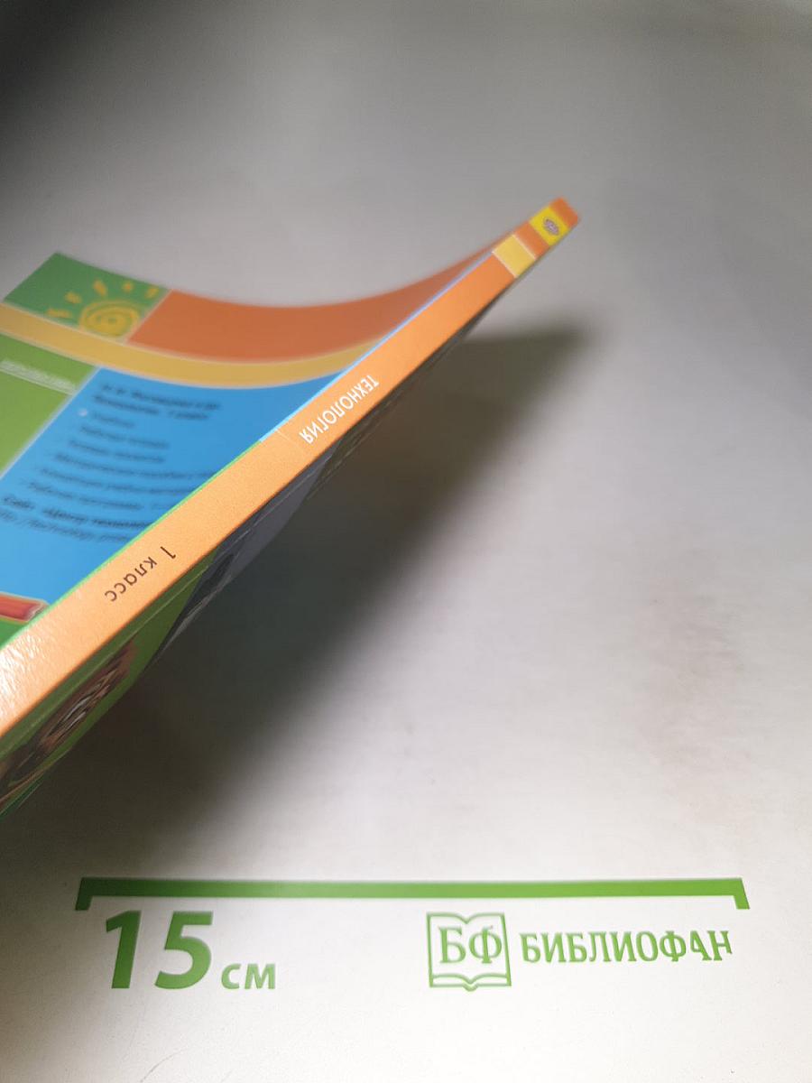 Технология 1 класс