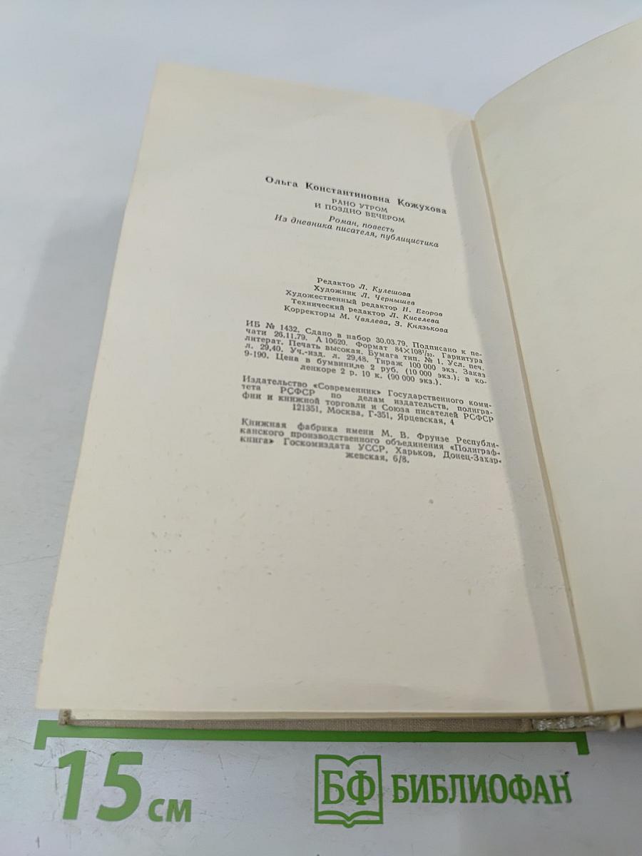 Рано утром и поздно вечером