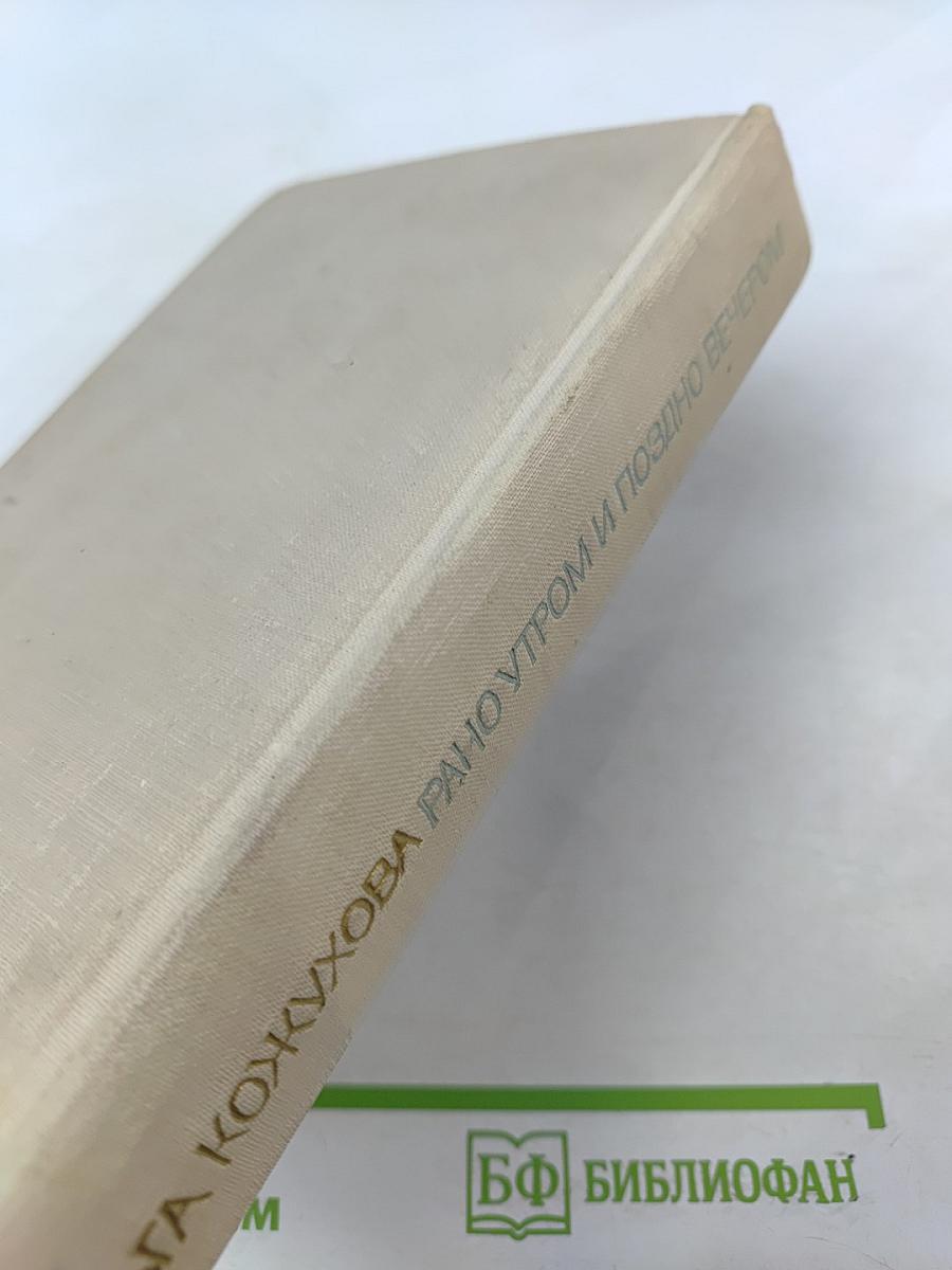 Рано утром и поздно вечером