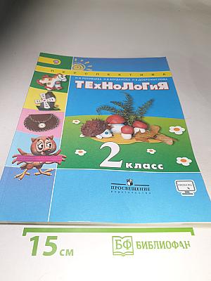Технология 2 класс