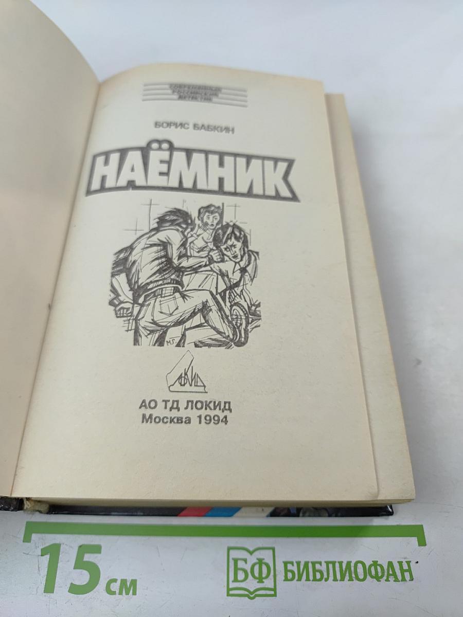 Наёмник