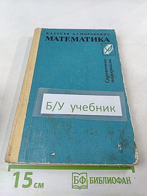 Математика. Справочные материалы для учащихся