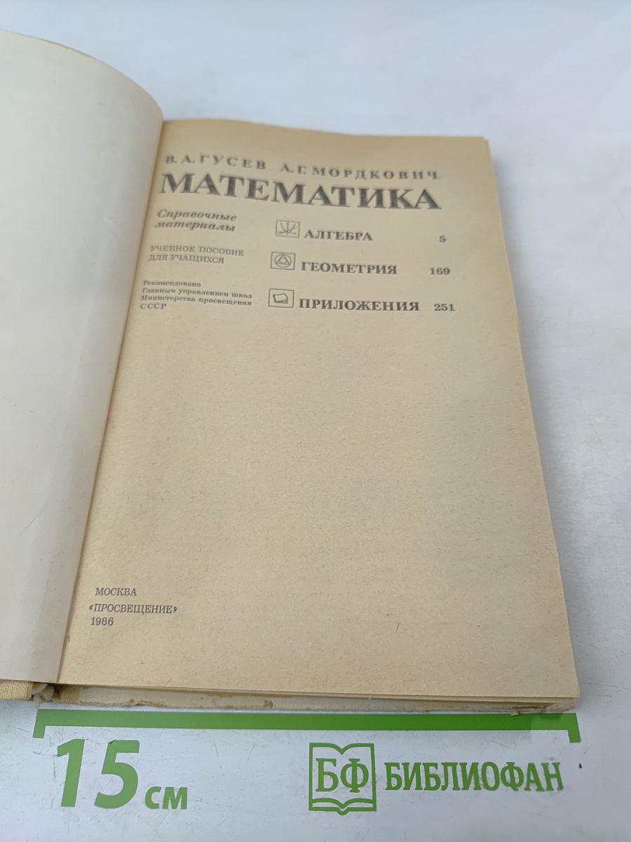 Математика. Справочные материалы для учащихся