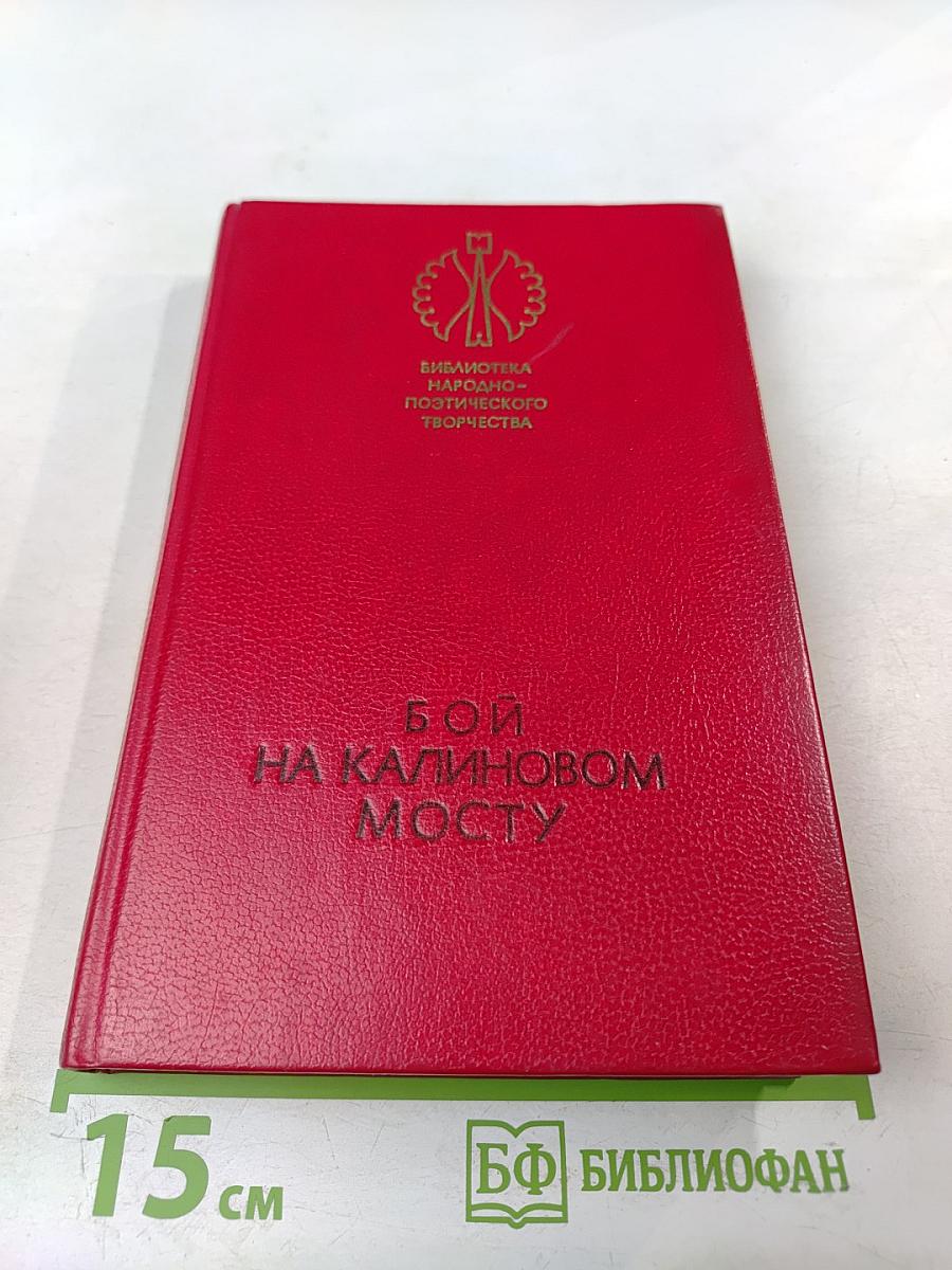 Бой на Калиновом мосту. Русские героические сказки