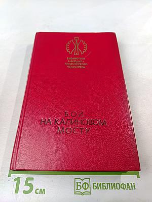Бой на Калиновом мосту. Русские героические сказки