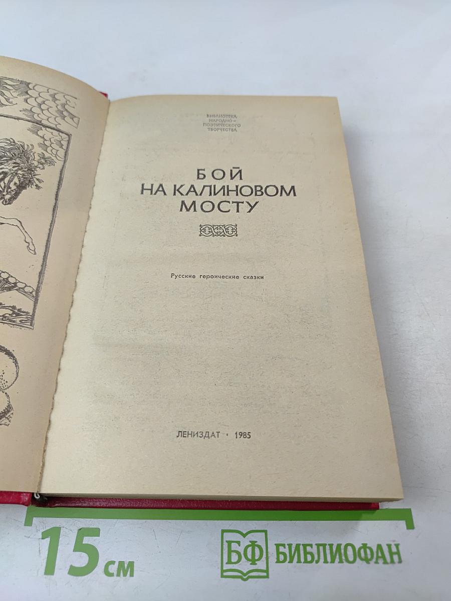 Бой на Калиновом мосту. Русские героические сказки