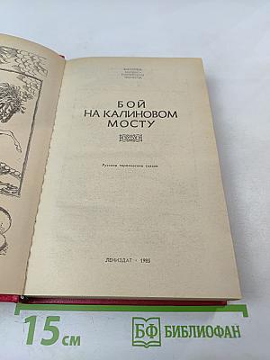 Бой на Калиновом мосту. Русские героические сказки