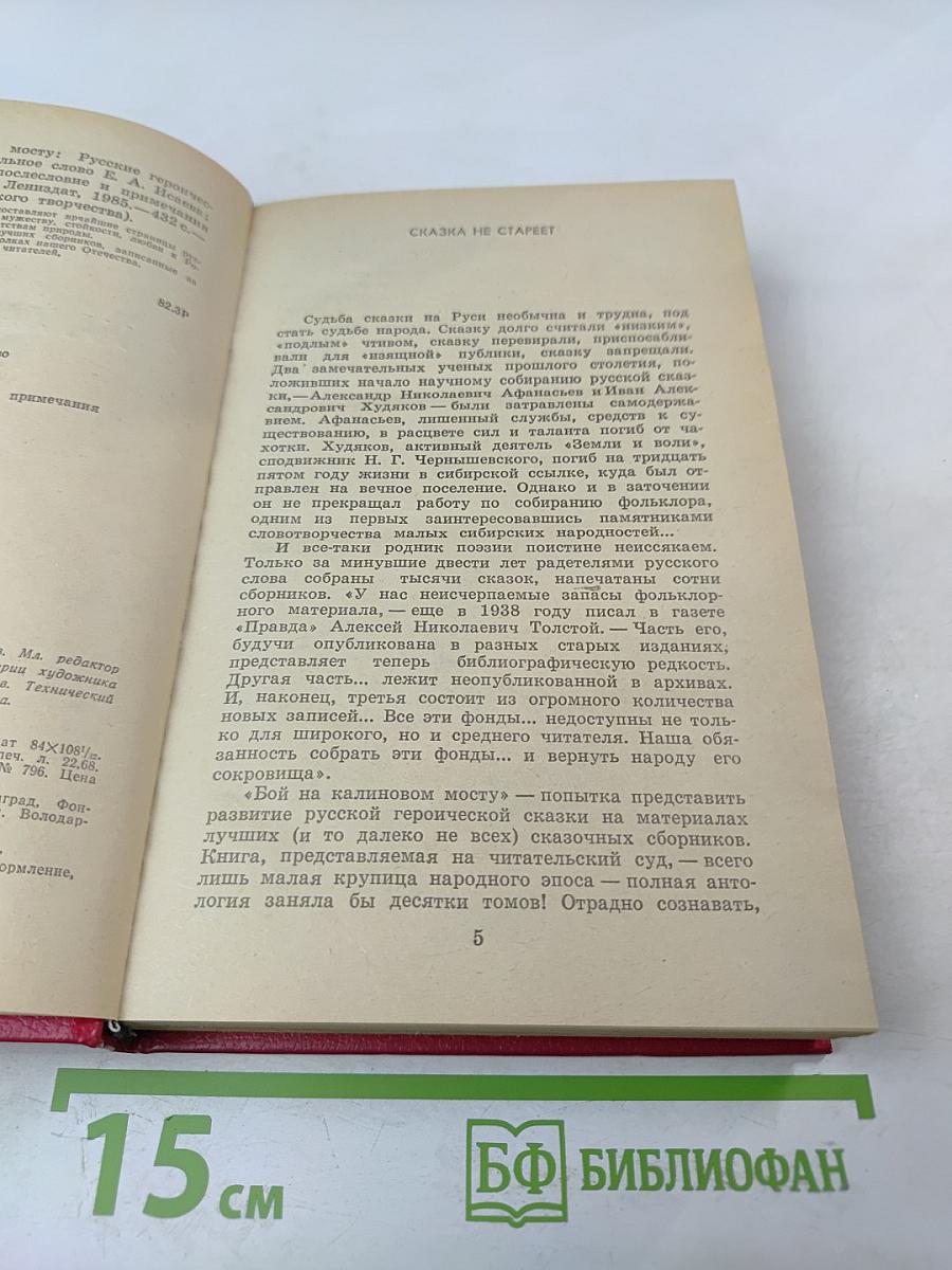 Бой на Калиновом мосту. Русские героические сказки