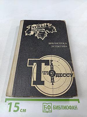 Чужая осень. Транзит через Одессу