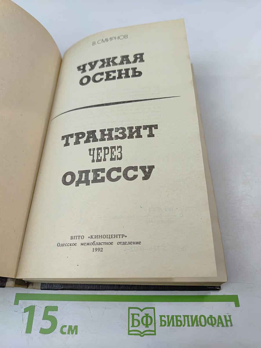 Чужая осень. Транзит через Одессу