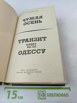 Чужая осень. Транзит через Одессу