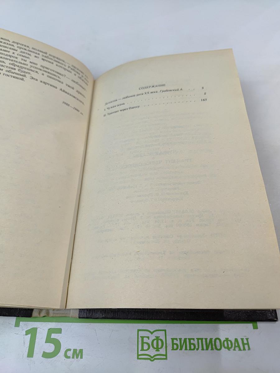 Чужая осень. Транзит через Одессу