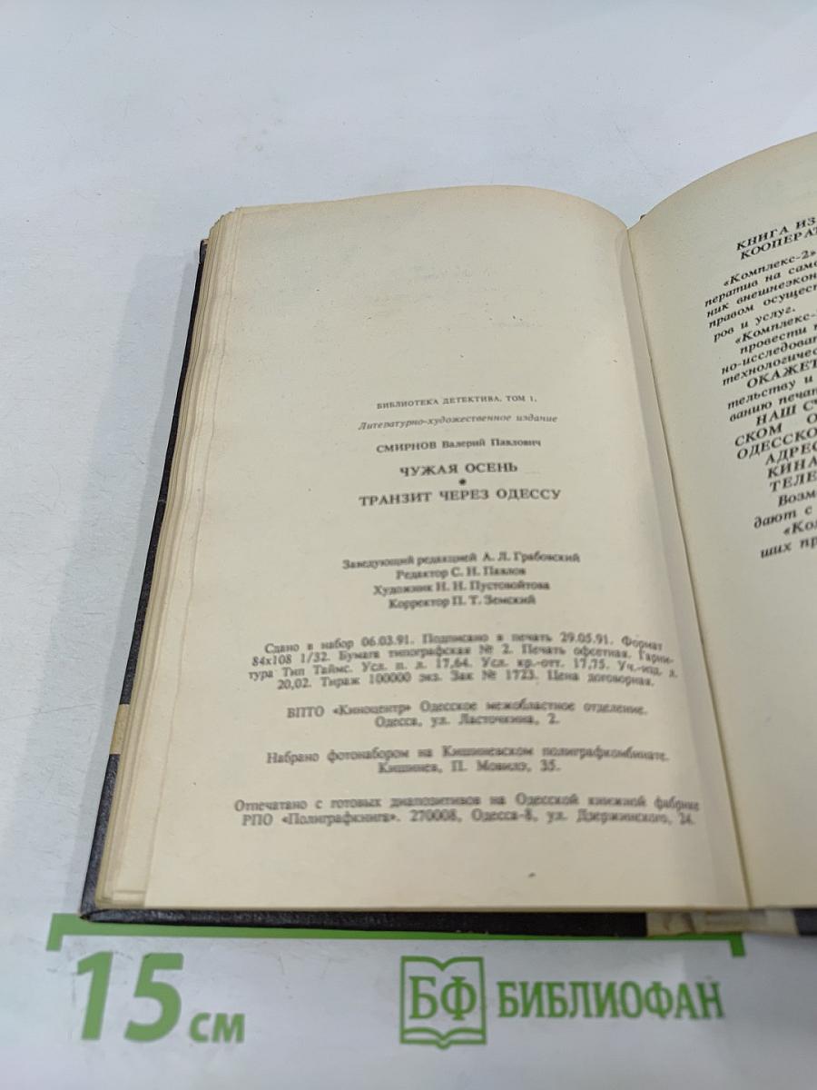 Чужая осень. Транзит через Одессу