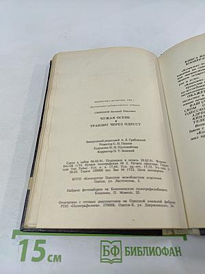 Чужая осень. Транзит через Одессу