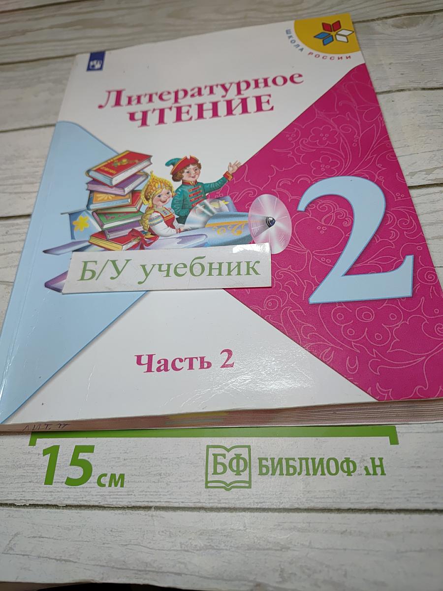 Литературное чтение 2 класс Часть 2