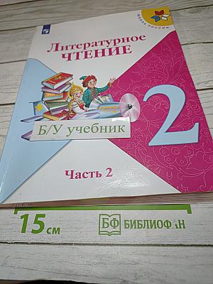 Литературное чтение 2 класс Часть 2