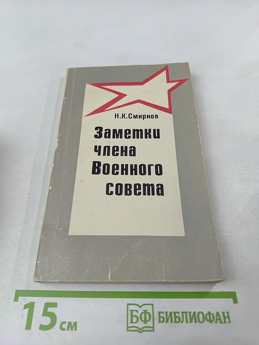 Заметки члена Военного совета