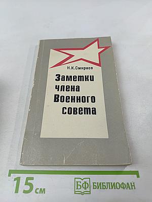 Заметки члена Военного совета