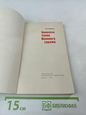 Заметки члена Военного совета