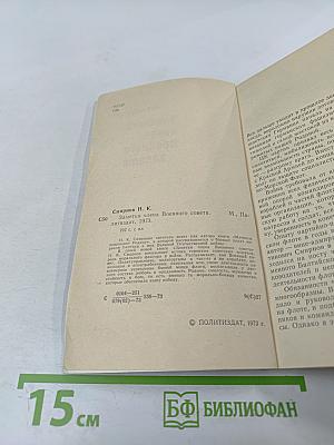 Заметки члена Военного совета