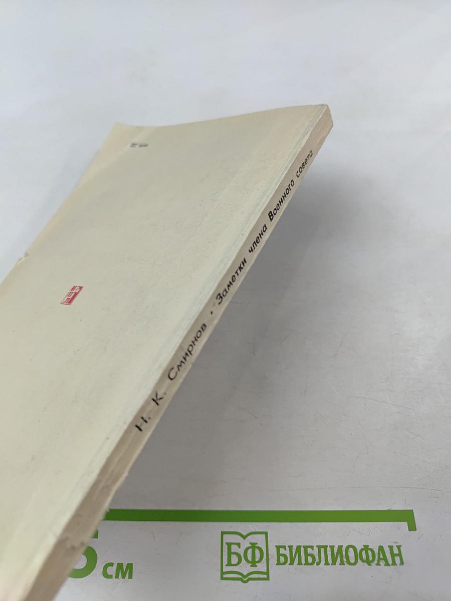 Заметки члена Военного совета