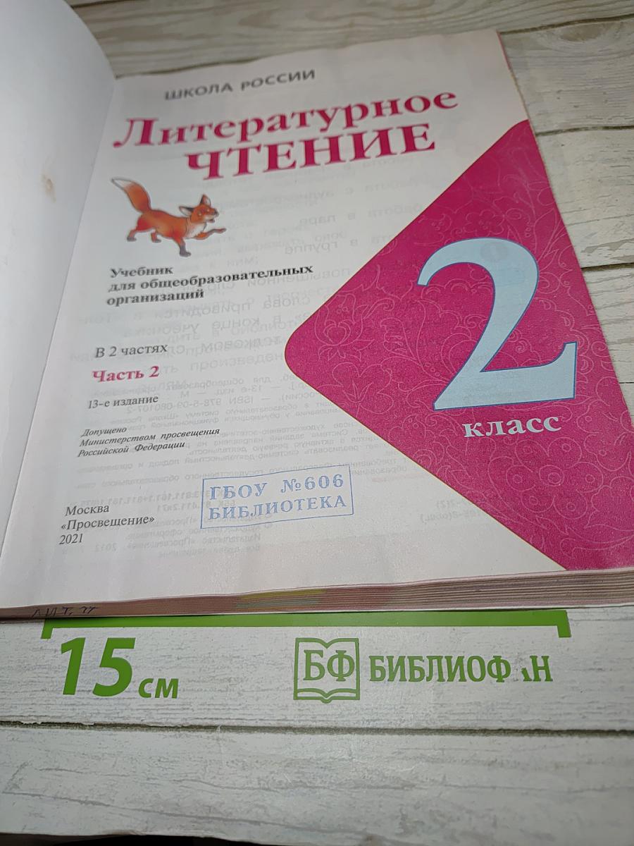 Литературное чтение 2 класс Часть 2