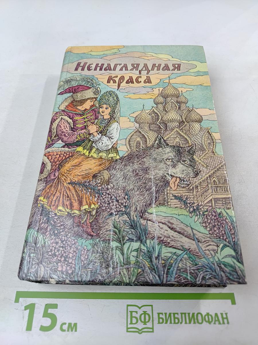 Ненаглядная Краса