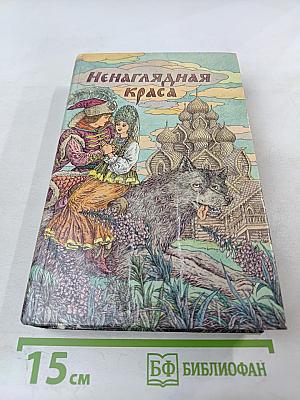 Ненаглядная Краса