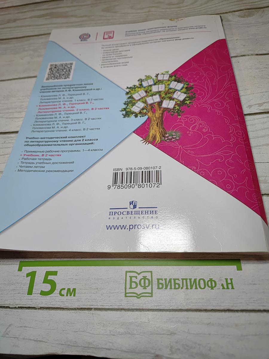 Литературное чтение 2 класс Часть 2