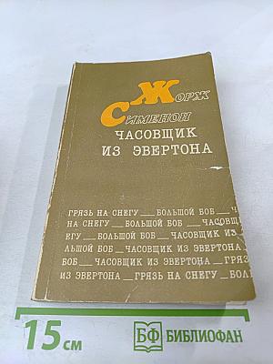 Грязь на снегу; Большой Боб; Часовщик из Эвертона