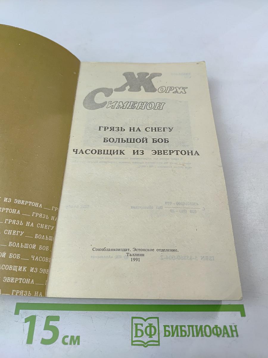 Грязь на снегу; Большой Боб; Часовщик из Эвертона