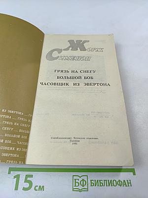 Грязь на снегу; Большой Боб; Часовщик из Эвертона