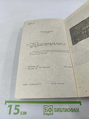 Грязь на снегу; Большой Боб; Часовщик из Эвертона