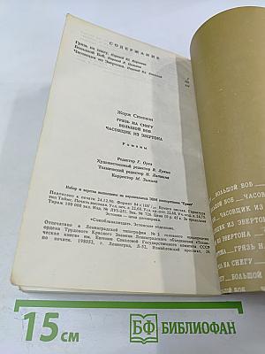 Грязь на снегу; Большой Боб; Часовщик из Эвертона