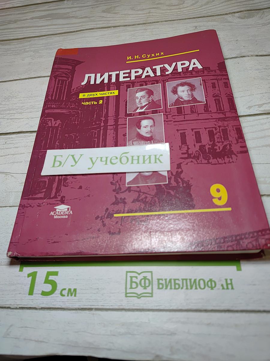 Литература 9 класс часть 2