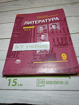 Литература 9 класс часть 2