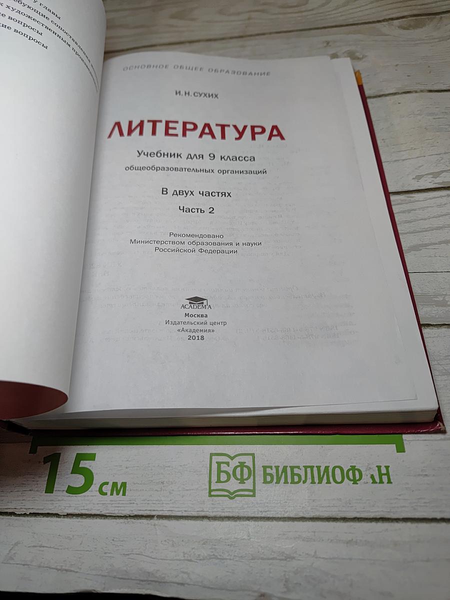 Литература 9 класс часть 2