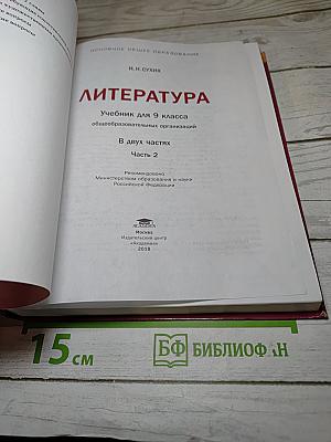 Литература 9 класс часть 2