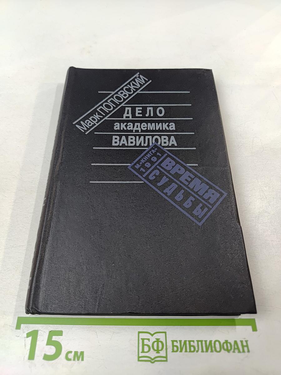 Дело академика Вавилова