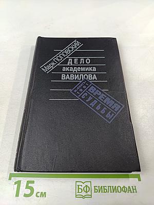 Дело академика Вавилова