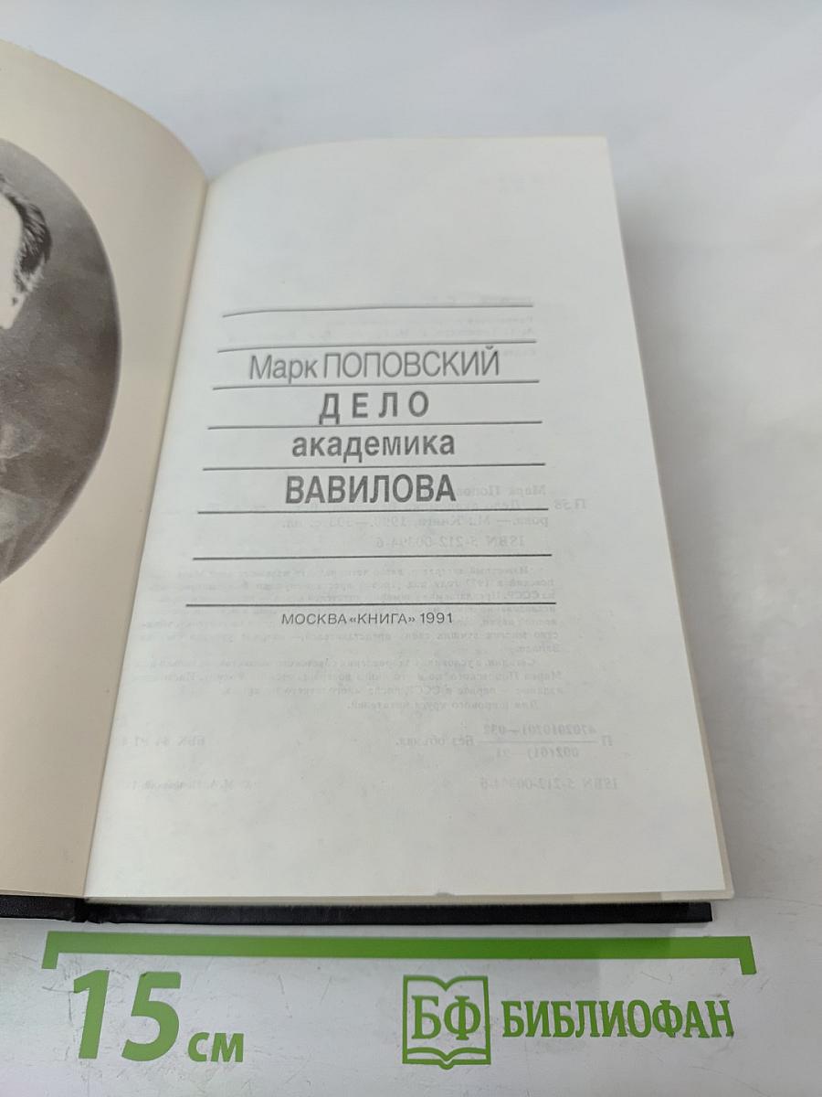 Дело академика Вавилова